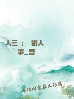 為人三會：會做人 會說話 會辦事